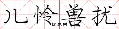 庞中华儿怜兽扰楷书怎么写