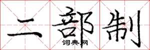 庞中华二部制楷书怎么写