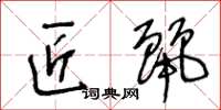 王冬龄匠丽草书怎么写