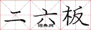 庞中华二六板楷书怎么写