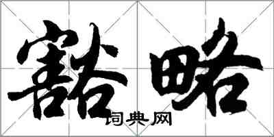 胡问遂豁略行书怎么写