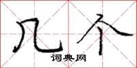 庞中华几个楷书怎么写