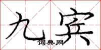 庞中华九宾楷书怎么写