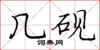 庞中华几砚楷书怎么写