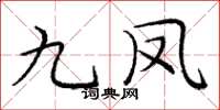 庞中华九凤楷书怎么写