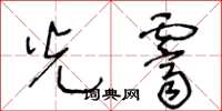 王冬龄光霁草书怎么写
