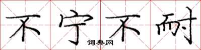 庞中华不宁不耐楷书怎么写