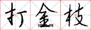 钱沛云打金枝行书怎么写
