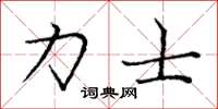 庞中华力士楷书怎么写