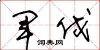 王冬龄军伐草书怎么写