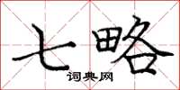 庞中华七略楷书怎么写
