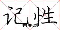 庞中华记性楷书怎么写