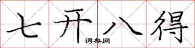 庞中华七开八得楷书怎么写