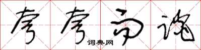 王冬龄夸夸而谈草书怎么写