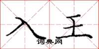 庞中华入王楷书怎么写