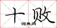 庞中华十败楷书怎么写