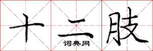 庞中华十二肢楷书怎么写