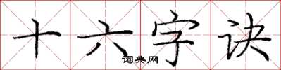庞中华十六字诀楷书怎么写