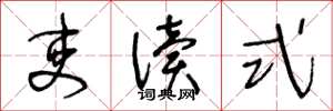 王冬龄吏读式草书怎么写