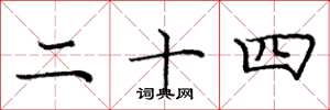 庞中华二十四楷书怎么写