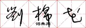王冬龄刘棉花草书怎么写