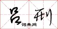王冬龄吕刑草书怎么写