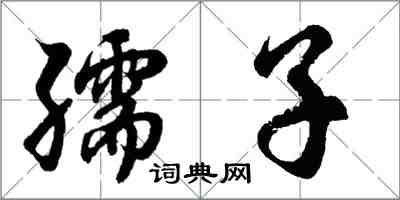 胡问遂孺子行书怎么写