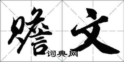 胡问遂赡文行书怎么写