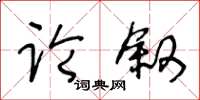 王冬龄论叙草书怎么写