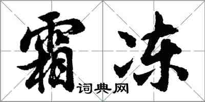 胡问遂霜冻行书怎么写