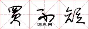 王冬龄买不短草书怎么写
