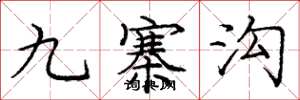 庞中华九寨沟楷书怎么写
