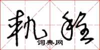 王冬龄轨程草书怎么写
