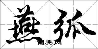 胡问遂燕弧行书怎么写