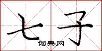 庞中华七子楷书怎么写