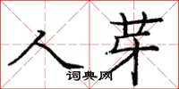 庞中华人芽楷书怎么写