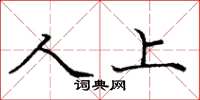 庞中华人上楷书怎么写