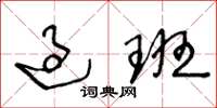 王冬龄过班草书怎么写