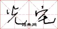 王冬龄光宅草书怎么写