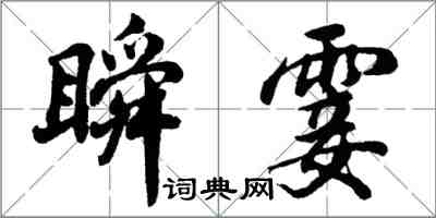 胡问遂瞬霎行书怎么写