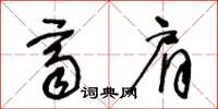 王冬龄齐肩草书怎么写