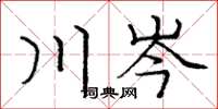 庞中华川岑楷书怎么写