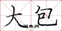 庞中华大包楷书怎么写