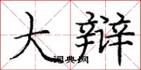 庞中华大辩楷书怎么写