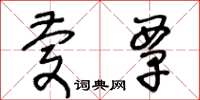 王冬龄庆覃草书怎么写