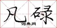 庞中华凡碌楷书怎么写