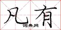 庞中华凡有楷书怎么写