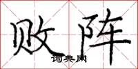 庞中华败阵楷书怎么写