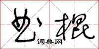 王冬龄曲棍草书怎么写
