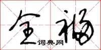 王冬龄全福草书怎么写